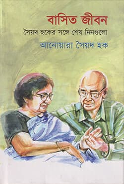 বাসিত জীবন - সৈয়দ হকের সঙ্গে শেষ দিনগুলো  (হার্ডকভার) | Basito Jibon : Syed Haqer Songe Shesh Dingulo (Hardcover)