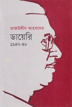 তাজউদ্দীন আহমদের ডায়েরি ১৯৪৭-৪৮ (প্রথম খণ্ড) (হার্ডকভার) | Tajuddin Ahmader Diary 1947-48 (Volume 1) (Hardcover)