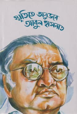 স্মৃতিতে অনুভবে আবুল হাসনাত (হার্ডকভার) | Smritite Anubhabe Abul Hasnat (Hardcover)
