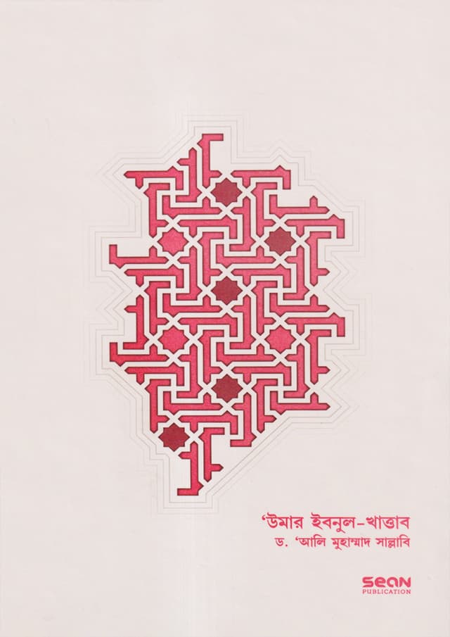 উমার ইবনুল-খাত্তাব: জীবন ও শাসন - দ্বিতীয় খণ্ড (হার্ডকভার) | Umar Ibnul-Khattab: Jibon O Shashon - Second Part (Hardcover)