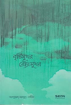 বৃষ্টিমুখর রৌদ্রমুখর (পেপারব্যাক) | Brishtimukhor Roudromukhor (Paperback)