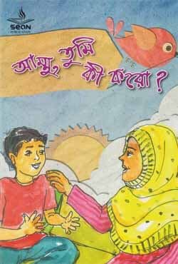আম্মু তুমি কি করো? (পেপারব্যাক) | Ammu Tumi Ki Koro? (Paperback)