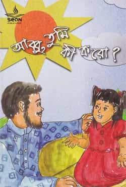 আব্বু তুমি কি করো? (পেপারব্যাক) | AbbuTumi Ki Koro? (Paperback)