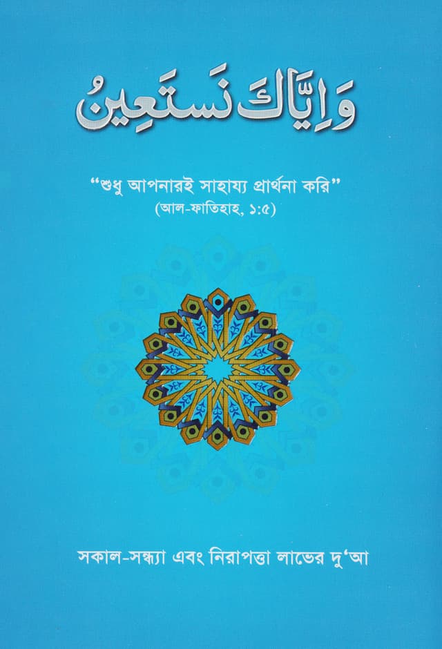 ওয়া ইয়্যাকা নাস্তা’ঈন (পেপারব্যাক) | Waya Iyaka Nastain (Paperback)