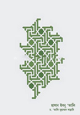 হাসান ইবনে আলী জীবন ও শাসন (হার্ডকভার) | Hasan Ibn Ali Jibon O Shashon (Hardcover)