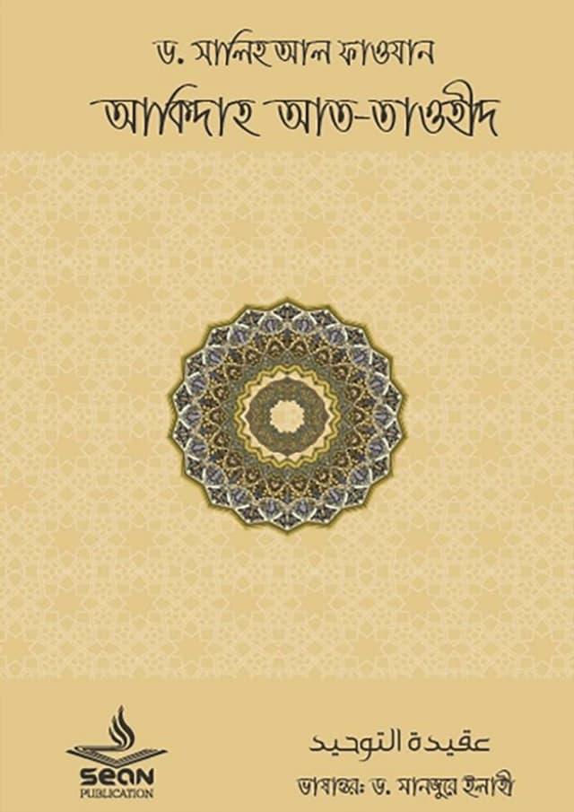 আকিদাহ আত-তাওহীদ (পেপারব্যাক) | Aqidah At-Tawheed (Paperback)