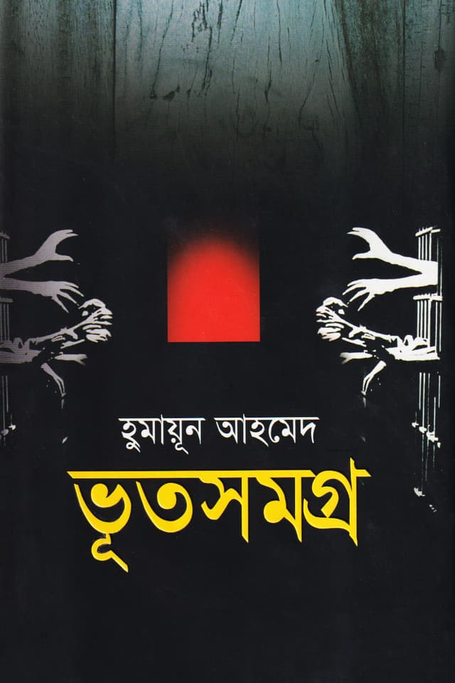 ভূতসমগ্র (হার্ডকভার) | Bhutsamagra 1st Part (Hardcover)