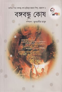 বঙ্গবন্ধু কোষ (হার্ডকভার) | Bangabandhu Kosh (Hardcover)