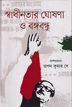 স্বাধীনতার ঘোষণা ও বঙ্গবন্ধু (হার্ডকভার) | Shadhinoter Ghoshana O Bangabandhu (Hardcover)