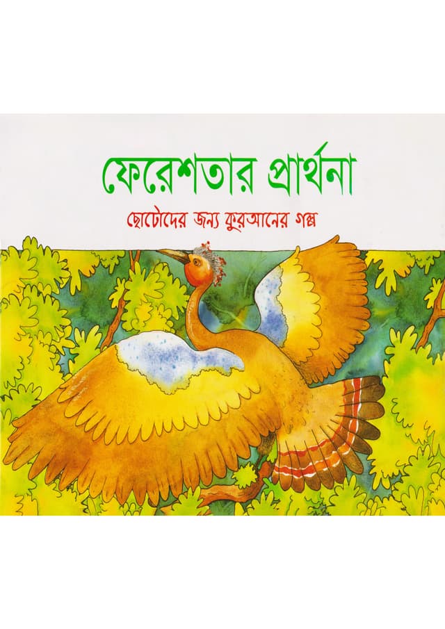ফেরেশতার প্রার্থনা (পেপারব্যাক) | The Angels Prayer (Paperback)
