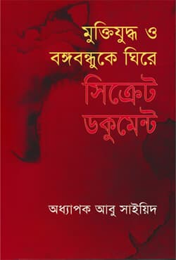 মুক্তিযুদ্ধ ও বঙ্গবন্ধুকে ঘিরে সিক্রেট ডকুমেন্ট (হার্ডকভার) | Muktijuddha O Banghabandhuke Ghirey Secret Document (Hardcover)