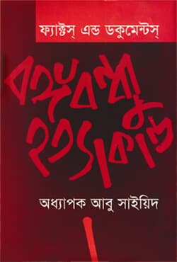 ফ্যাক্টস এন্ড ডকুমেন্টস বঙ্গবন্ধু হত্যাকান্ড (হার্ডকভার) | Facts And Documents Bangabandhu Hatyakanda (Hardcover)