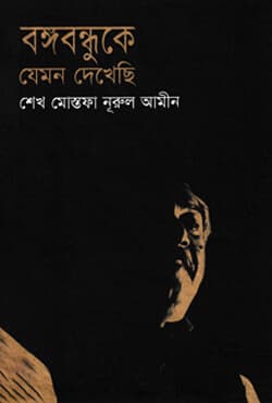 বঙ্গবন্ধুকে যেমন দেখেছি (হার্ডকভার) | Bangbandhuke Jemon Dekhechi (Hardcover)