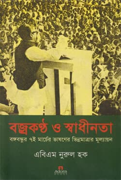 বজ্রকণ্ঠ ও স্বাধীনতা : বঙ্গবন্ধুর ৭ই মার্চের ভাষণের ভিন্নমাত্রার মূল্যায়ন (হার্ডকভার) | Bazro Kantho O Swadhinata (Hardcover)