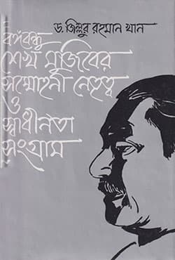 বঙ্গবন্ধু শেখ মুজিবের সম্মোহনী নেতৃত্ব ও স্বাধীনতার সংগ্রাম (হার্ডকভার) | Bangabandhu Sheikh Mujiber Sommohoni Netritto O Swadhinatar Sangram (Hardcover)