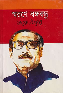 স্মরণে বঙ্গবন্ধু (হার্ডকভার) | Smarone Bangabandhu (Hardcover)