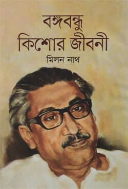 বঙ্গবন্ধু কিশোর জীবনী (হার্ডকভার) | Bangabandhu Kishor Jebanee  (Hardcover)