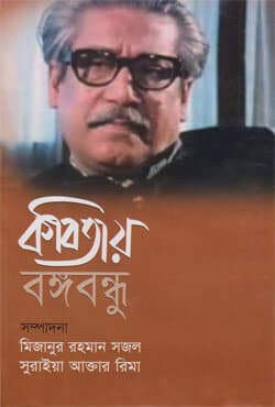 কবিতায় বঙ্গবন্ধু (হার্ডকভার) | Kabitay Bangabandhu (Hardcover)