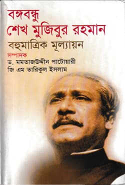বঙ্গবন্ধু শেখ মুজিবুর রহমান : বহুমাত্রিক মূল্যায়ন (হার্ডকভার) | Bangabandhu Sheik Mujibur Rahman : A Multi Dimensional Evaluation (Hardcover)