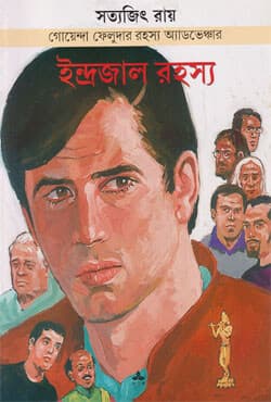 ইন্দ্রজাল রহস্য (পেপারব্যাক) | Indrajal Rahasya (Paperback)