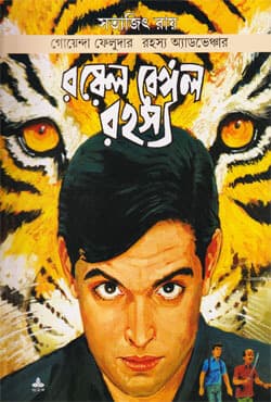 রয়েল বেঙ্গল রহস্য (পেপারব্যাক) | Royal Bengal Rahasya (Paperback)