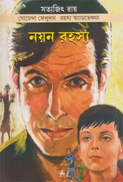 নয়ন রহস্য (পেপারব্যাক) | Nayan Rahashya (Paperback)