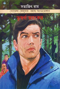 ভূস্বর্গ ভয়ঙ্কর (পেপারব্যাক) | Bhuswargo Bhayankar (Paperback)