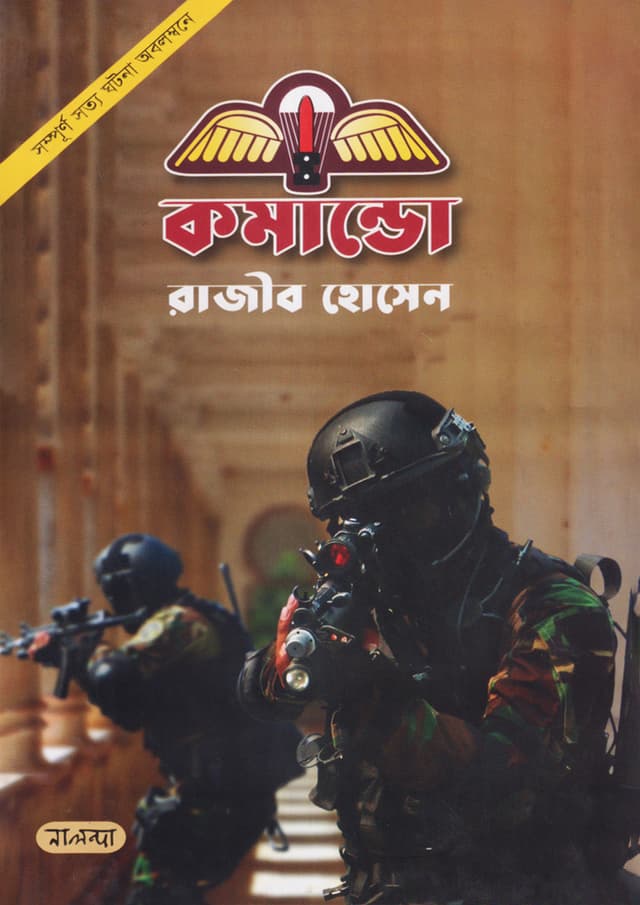 কমান্ডো (হার্ডকভার) | Commando (Hardcover)