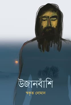 উজানবাঁশি (হার্ডকভার) | Ujanbanshi (Hardcover)