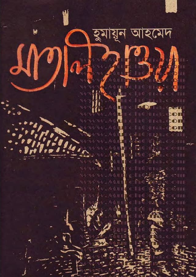 মাতাল হাওয়া (হার্ডকভার) | Maatal Haowa (Hardcover)