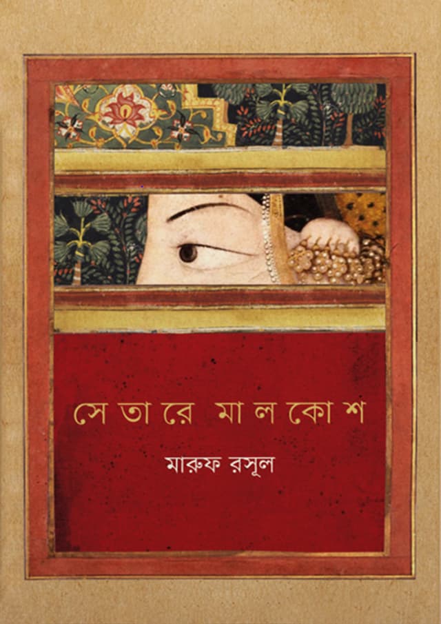 সেতারে মালকোশ (হার্ডকভার) | Setare Malkosh  (Hardcover)