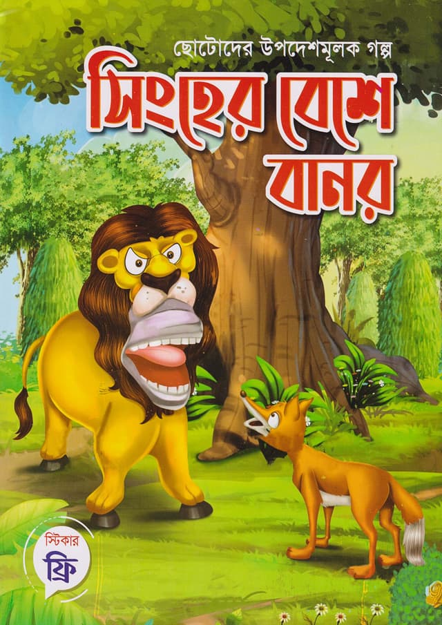 সিংহের বেশে বানর (পেপারব্যাক) | Singher Beshe Banor (Paperback)