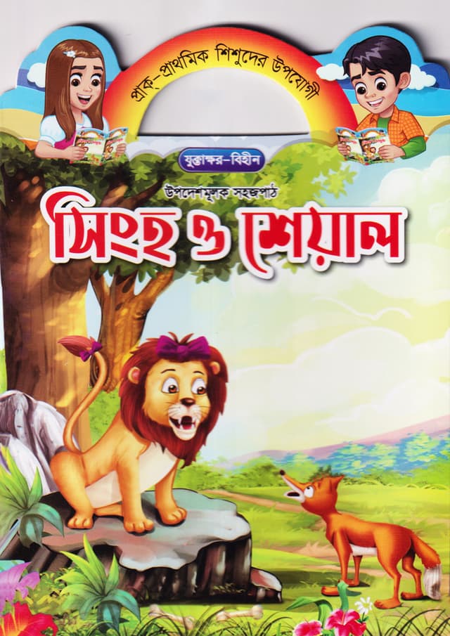 সিংহ ও শেয়াল (পেপারব্যাক) | Singho O Seyal (Paperback)