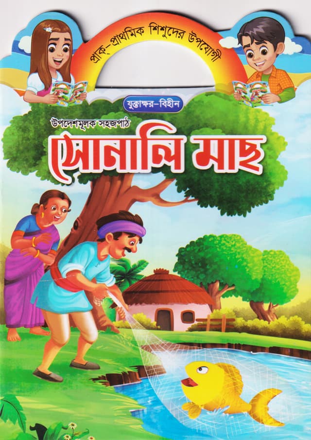 সোনালি মাছ (পেপারব্যাক) | Sonali Mach (Paperback)