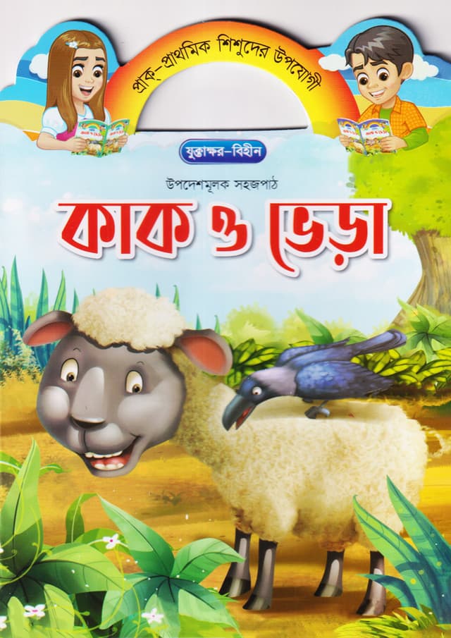 কাক ও ভেড়া (পেপারব্যাক) | kak O Vera (Paperback)
