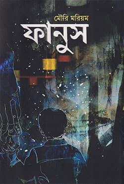 ফানুস (হার্ডকভার) | Fanush (Hardcover)