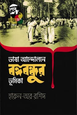 ভাষা আন্দোলনে বঙ্গবন্ধুর ভূমিকা (Hardcover) | Bhasa Andolone Bangabandhur Bhumika (হার্ডকভার)