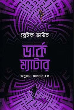 ডার্ক ম্যাটার (হার্ডকভার) | Dark Matter (Hardcover)