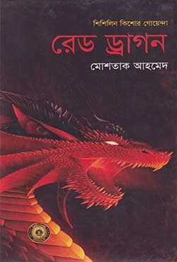 রেড ড্রাগন (হার্ডকভার) | Red Dragon (Hardcover)