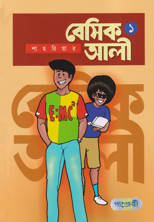 বেসিক আলী ১ (পেপারব্যাক) | Basic Ali 1 (Paperback)