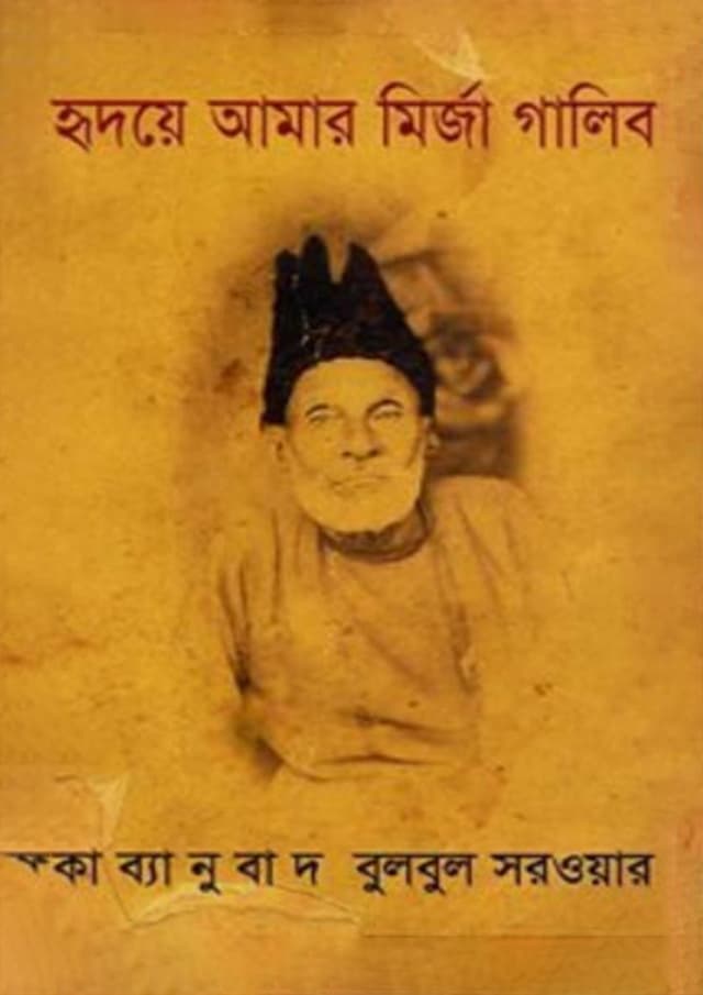 হৃদয়ে আমার মির্জা গালিব (হার্ডকভার) | Hridoy -A Amar Mirza Ghalib (Hardcover)