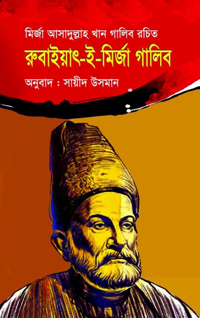 রুবাইয়াৎ-ই-মির্জা গালিব (হার্ডকভার) | Rubaiyat-e-Mirza Galib (Hardcover)