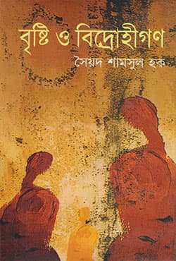 বৃষ্টি ও বিদ্রোহীগণ (হার্ডকভার) | Bristi O Bidrohigon (Hardcover)