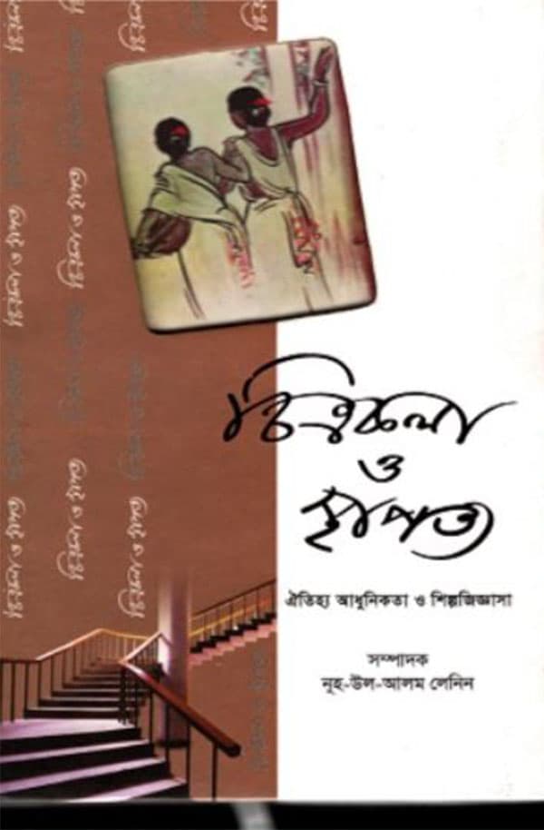 চিত্রকলা ও স্থাপত্য (হার্ডকভার) | Chitrakola O Sthapatya (Hardcover)