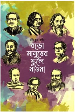 বড়ো মানুষের স্কুলে যাওয়া (হার্ডকভার) | Boro Manusher Schoole Jaoa (Hardcover)