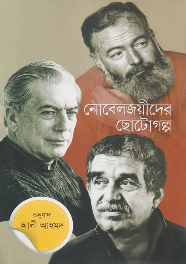 নোবেলজয়ীদের ছোটোগল্প (হার্ডকভার) | Noveljoyider Chotogolpo (Hardcover)