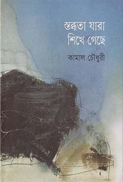 স্তব্ধতা যারা শিখে গেছে (হার্ডকভার) | Stobdhota Jara Shikhe Geche (Hardcover)