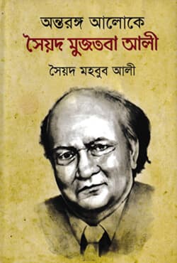 অন্তরঙ্গ আলোকে সৈয়দ মুজতবা আলী (হার্ডকভার) | Ontorongo Aloke Syed Mujtaba Ali (Hardcover)