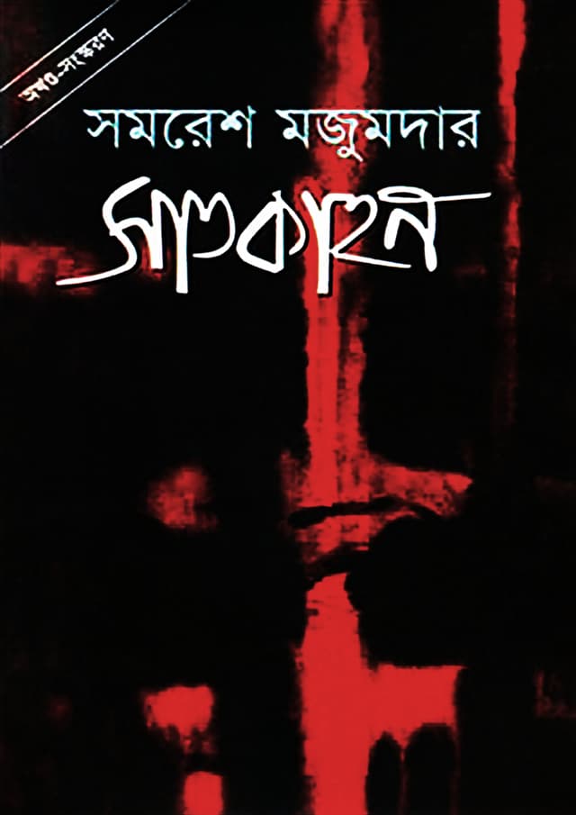 সাতকাহন (হার্ডকভার) | Satkahon (Hardcover)