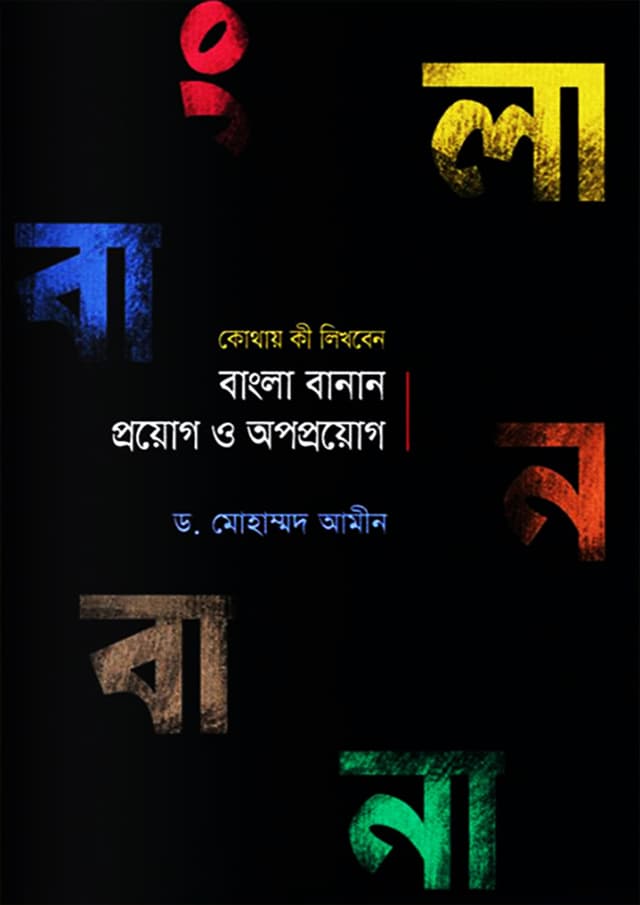 বাংলা বানান : প্রয়োগ ও অপপ্রয়োগ (হার্ডকভার) | Bangla Banan : Proyog O Opoproyog (Hardcover)